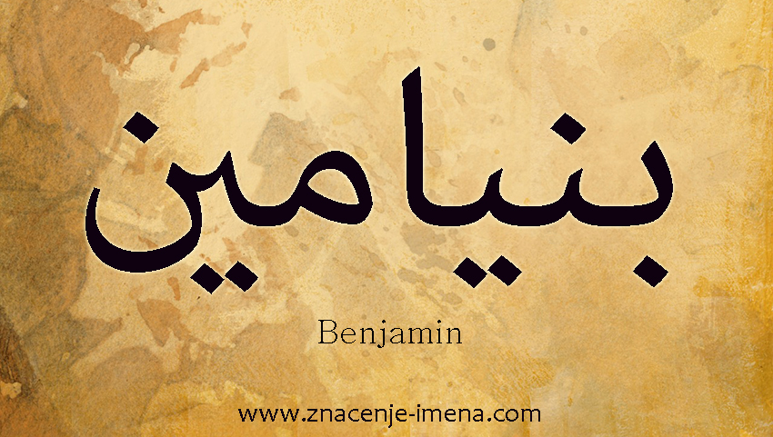 Ime Benjamin na arapskom