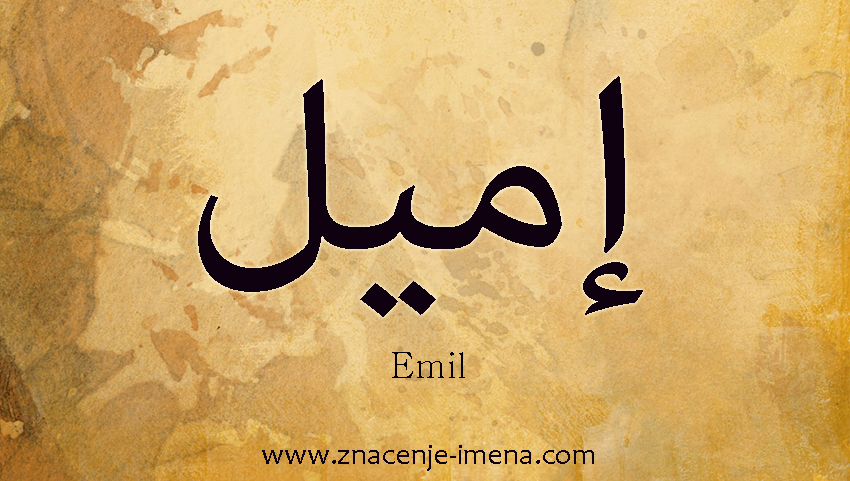 Ime Emil na arapskom