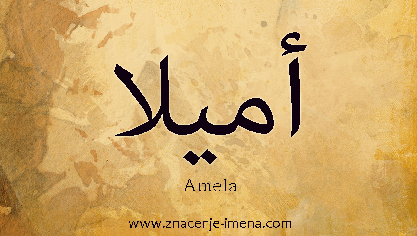 Ime Amela na arapskom