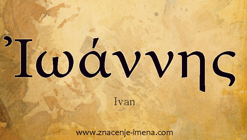 ime Ivan na grckom