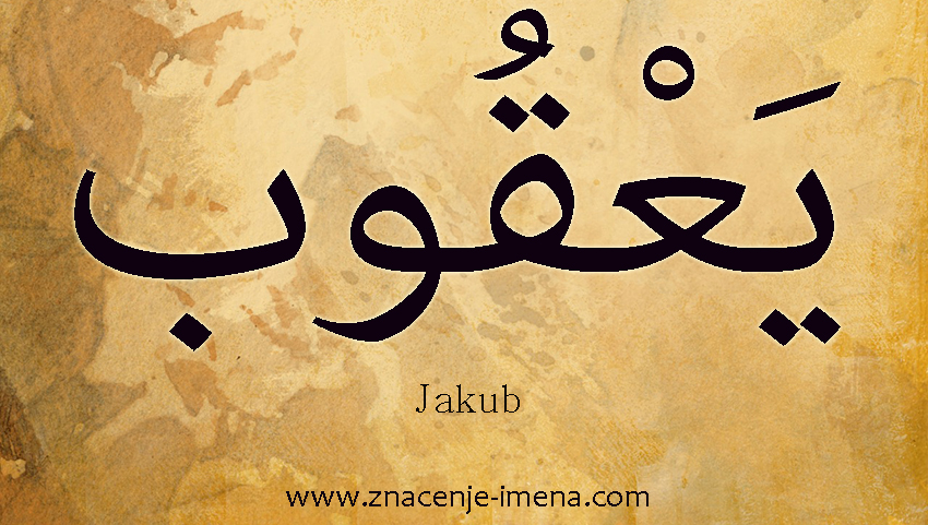 ime na arapskom Jakov Jakub