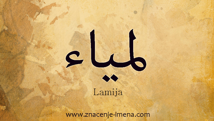 Ime Lamija na arapskom