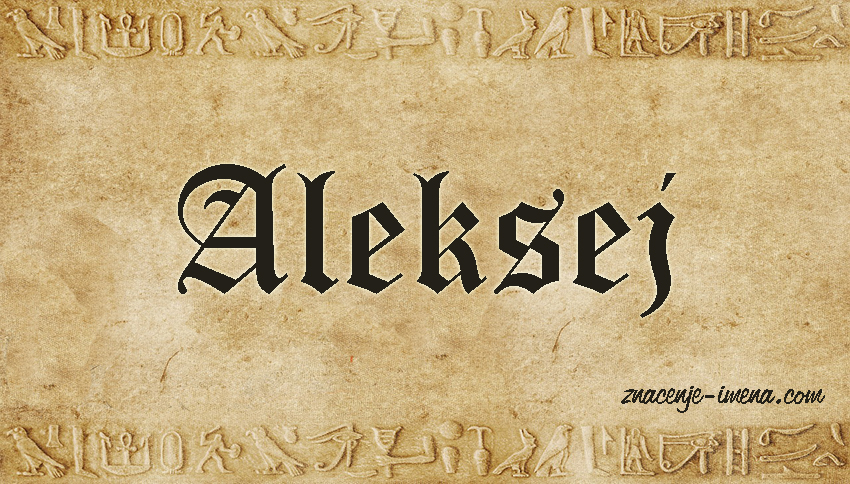 Značenje imena Alekseja